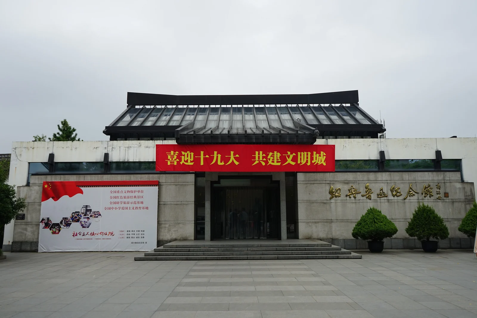Modern Lu Xun Memorial Museum building beside the protected sites in Shaoxing.