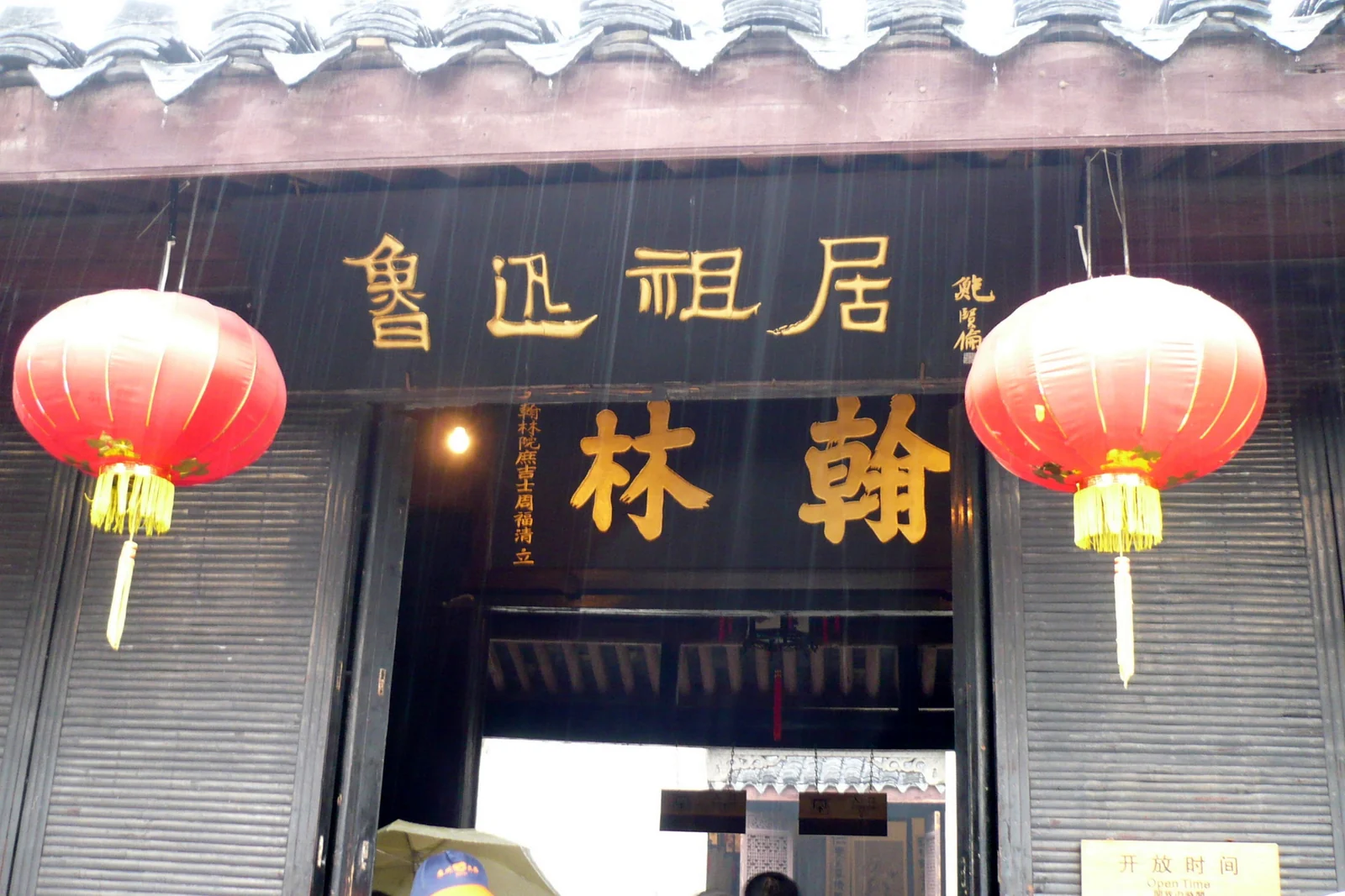 Entrance to Zhou Family Old Taimen in Shaoxing, identified as Lu Xun's ancestral residence.
