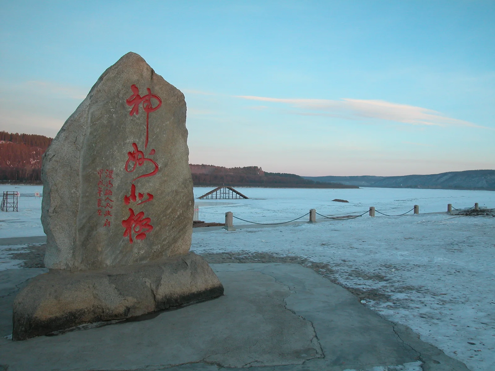 Shenzhou North Pole landmark beside a frozen river near Beiji Village